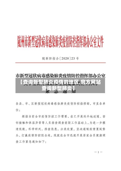 【查询新型肺炎疫情的地区,官方网站查询新型肺炎】-第1张图片