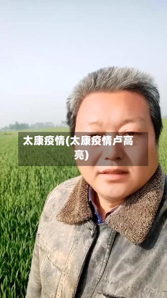 太康疫情(太康疫情卢高亮)-第3张图片