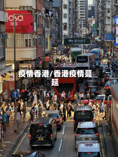 疫情香港/香港疫情蔓延-第1张图片