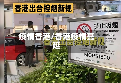 疫情香港/香港疫情蔓延-第3张图片