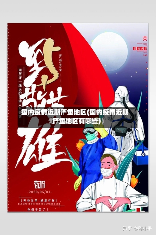 国内疫情近期严重地区(国内疫情近期严重地区有哪些)-第2张图片