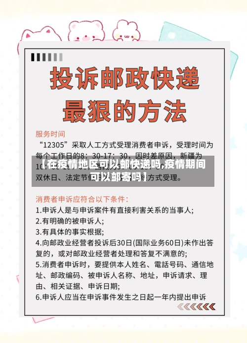【在疫情地区可以邮快递吗,疫情期间可以邮寄吗】-第2张图片