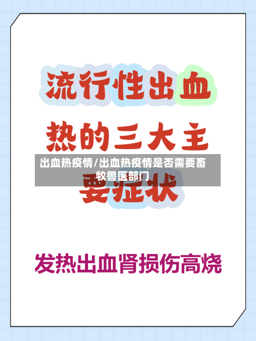 出血热疫情/出血热疫情是否需要畜牧兽医部门-第3张图片