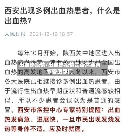 出血热疫情/出血热疫情是否需要畜牧兽医部门-第2张图片