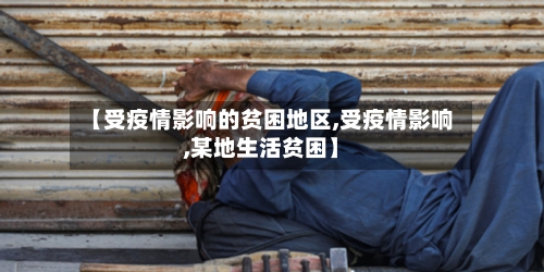 【受疫情影响的贫困地区,受疫情影响,某地生活贫困】-第1张图片