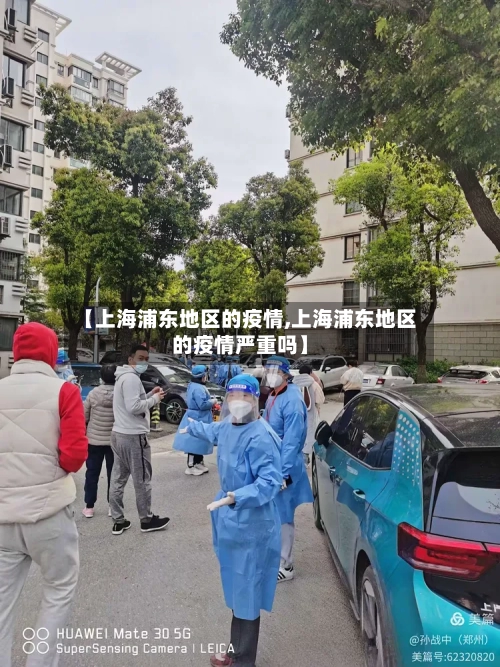 【上海浦东地区的疫情,上海浦东地区的疫情严重吗】-第1张图片