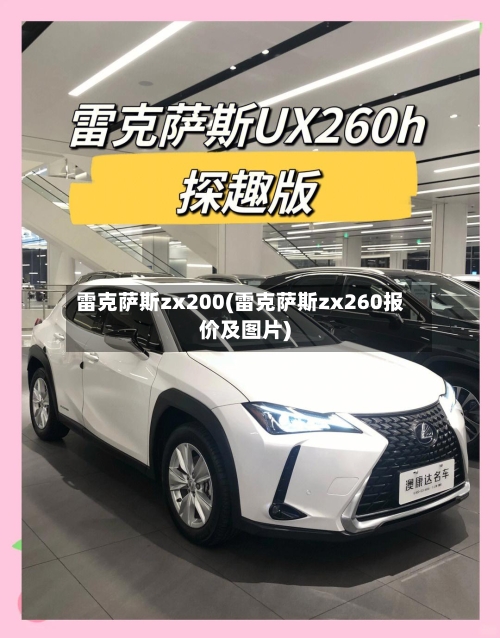 雷克萨斯zx200(雷克萨斯zx260报价及图片)-第2张图片