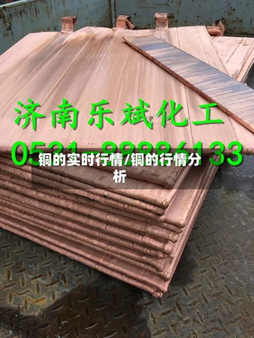 铜的实时行情/铜的行情分析-第2张图片