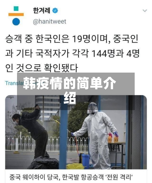韩疫情的简单介绍-第1张图片