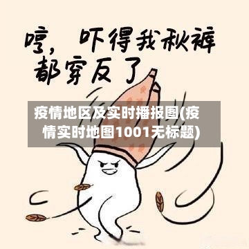 疫情地区及实时播报图(疫情实时地图1001无标题)-第1张图片