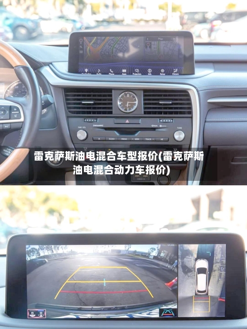 雷克萨斯油电混合车型报价(雷克萨斯油电混合动力车报价)-第1张图片