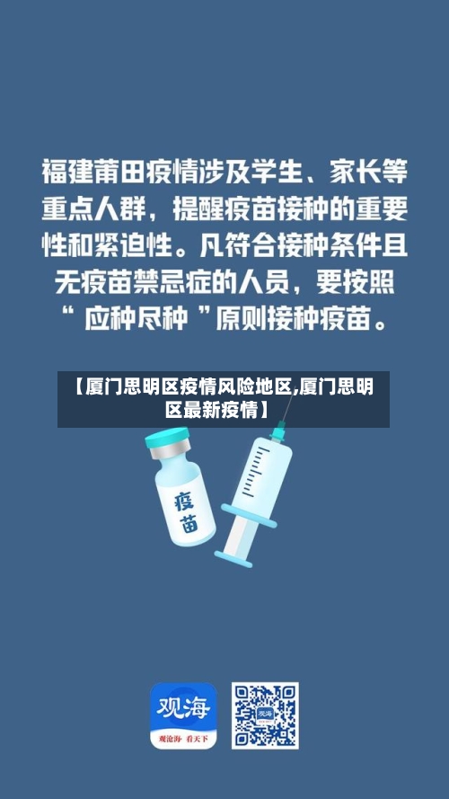 【厦门思明区疫情风险地区,厦门思明区最新疫情】-第1张图片