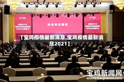 【宝鸡疫情最新消息,宝鸡疫情最新消息2021】-第1张图片