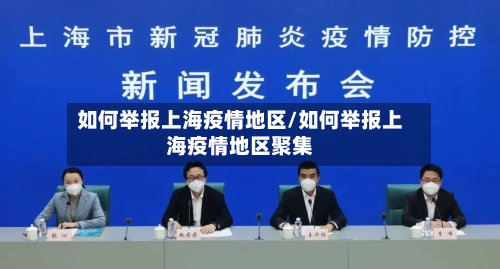 如何举报上海疫情地区/如何举报上海疫情地区聚集-第2张图片