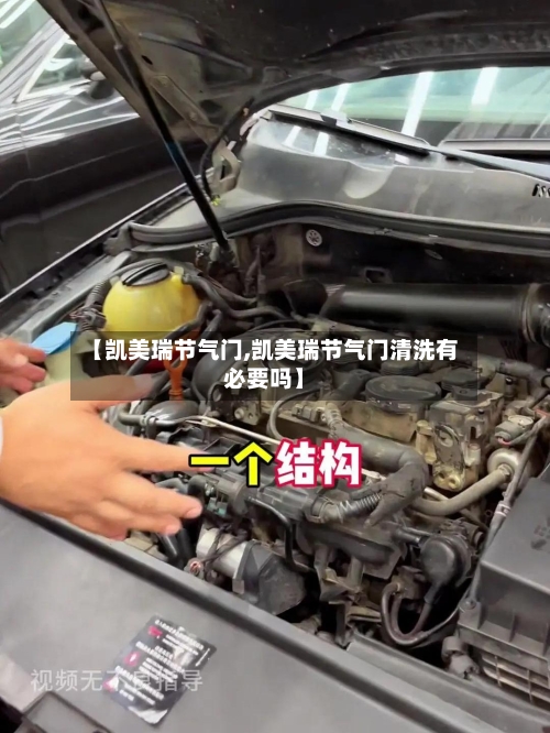 【凯美瑞节气门,凯美瑞节气门清洗有必要吗】-第2张图片
