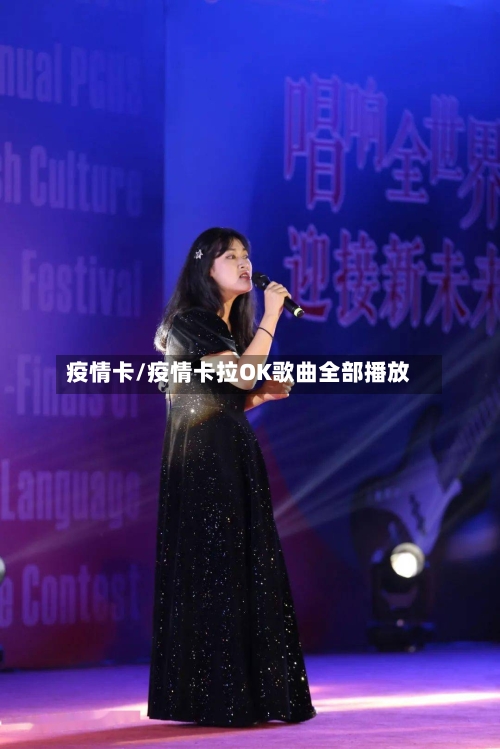 疫情卡/疫情卡拉OK歌曲全部播放-第2张图片
