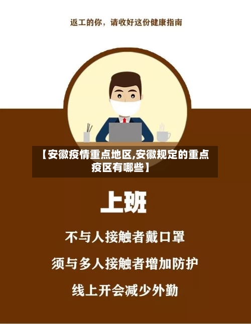 【安徽疫情重点地区,安徽规定的重点疫区有哪些】-第1张图片