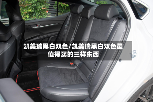 凯美瑞黑白双色/凯美瑞黑白双色最值得买的三样东西-第1张图片