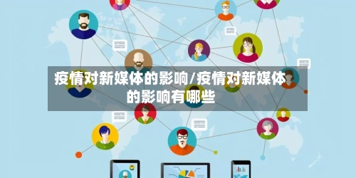 疫情对新媒体的影响/疫情对新媒体的影响有哪些-第1张图片