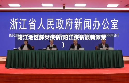 阳江地区肺炎疫情(阳江疫情最新政策)-第1张图片
