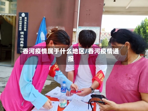 香河疫情属于什么地区/香河疫情通报-第2张图片