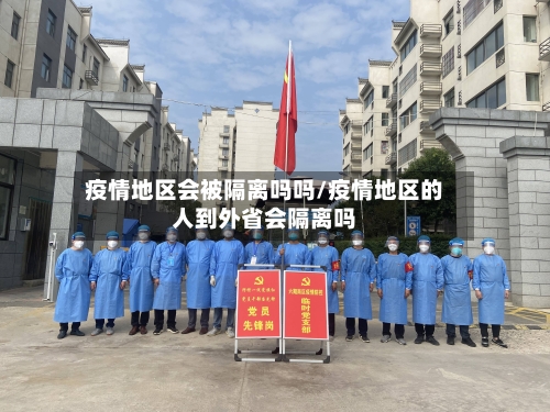 疫情地区会被隔离吗吗/疫情地区的人到外省会隔离吗-第1张图片