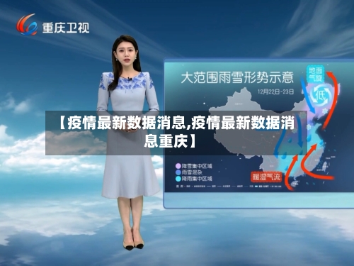 【疫情最新数据消息,疫情最新数据消息重庆】-第1张图片