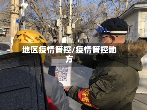 地区疫情管控/疫情管控地方-第1张图片