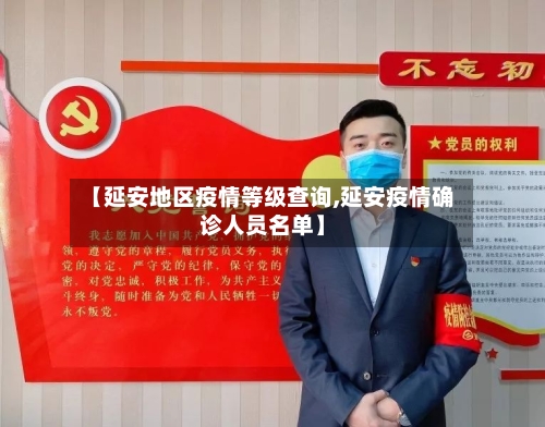 【延安地区疫情等级查询,延安疫情确诊人员名单】-第2张图片