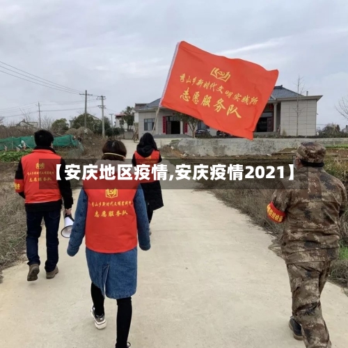 【安庆地区疫情,安庆疫情2021】-第1张图片