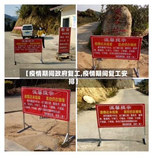 【疫情期间政府复工,疫情期间复工安排】-第2张图片
