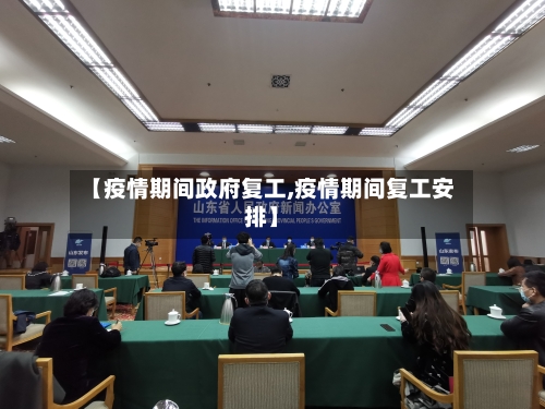 【疫情期间政府复工,疫情期间复工安排】-第3张图片