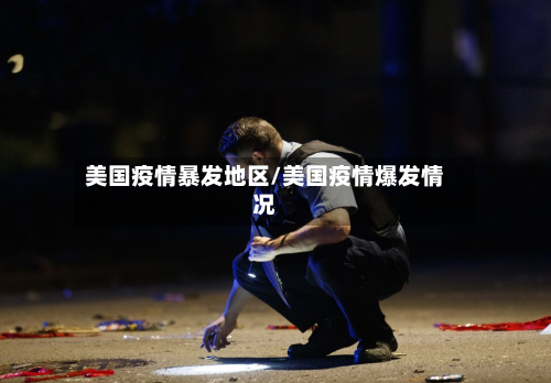 美国疫情暴发地区/美国疫情爆发情况-第2张图片