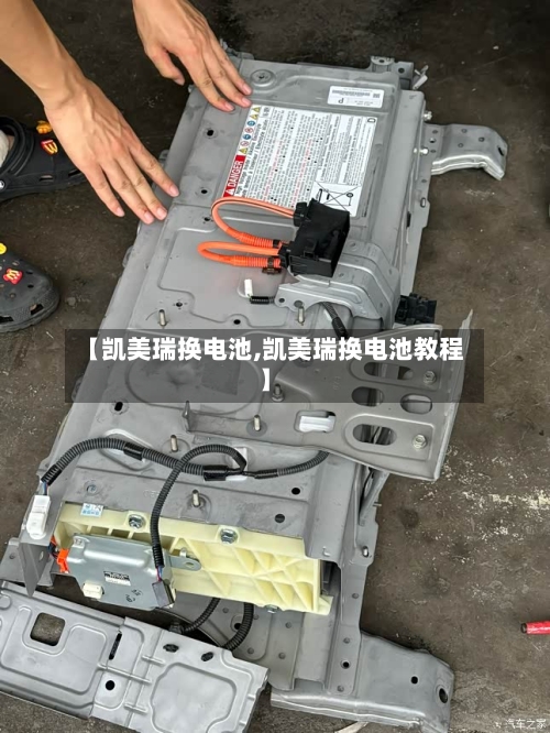 【凯美瑞换电池,凯美瑞换电池教程】-第1张图片