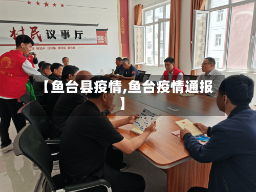 【鱼台县疫情,鱼台疫情通报】-第1张图片