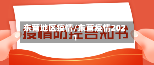 东营地区疫情/东营疫情2021-第1张图片