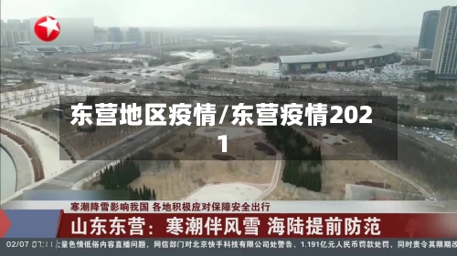 东营地区疫情/东营疫情2021-第2张图片