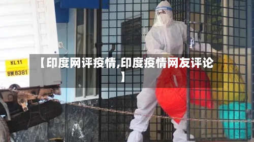 【印度网评疫情,印度疫情网友评论】-第1张图片
