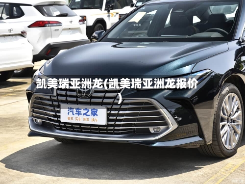 凯美瑞亚洲龙(凯美瑞亚洲龙报价)-第2张图片