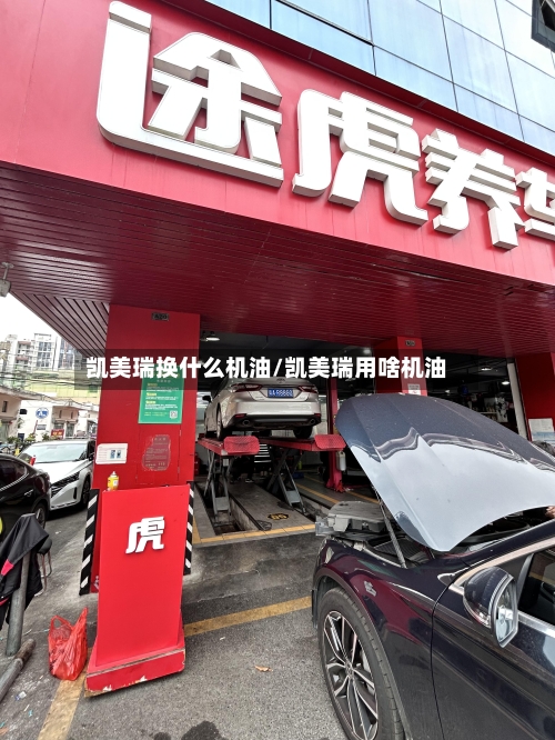 凯美瑞换什么机油/凯美瑞用啥机油-第3张图片