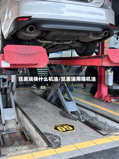 凯美瑞换什么机油/凯美瑞用啥机油-第1张图片