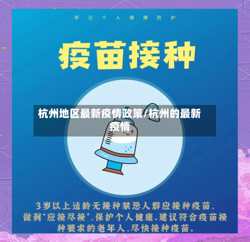 杭州地区最新疫情政策/杭州的最新疫情-第1张图片
