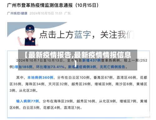 【最新疫情报告,最新疫情情报信息】-第1张图片