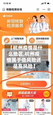 【杭州疫情是什么地区,杭州疫情属于低风险还是高风险】-第3张图片