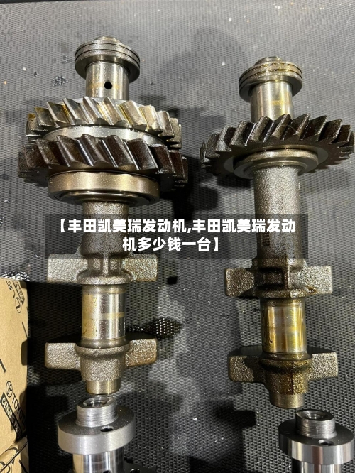 【丰田凯美瑞发动机,丰田凯美瑞发动机多少钱一台】-第1张图片