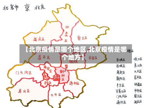 【北京疫情是哪个地区,北京疫情是哪个地方】-第3张图片