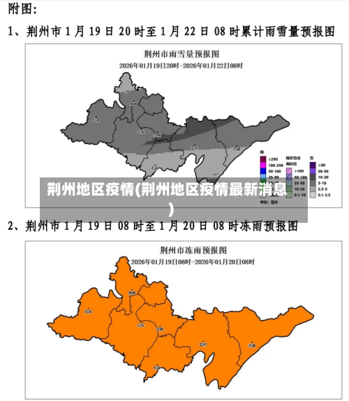 荆州地区疫情(荆州地区疫情最新消息)-第1张图片
