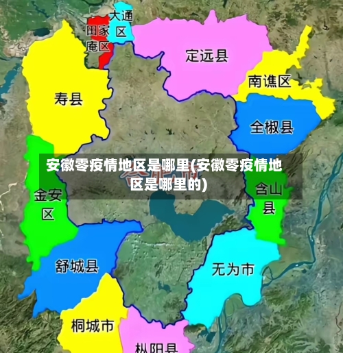 安徽零疫情地区是哪里(安徽零疫情地区是哪里的)-第2张图片