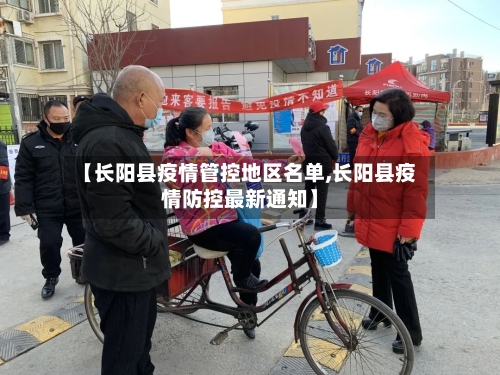 【长阳县疫情管控地区名单,长阳县疫情防控最新通知】-第3张图片