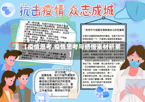 【疫情思考,疫情思考与感悟素材积累】-第1张图片